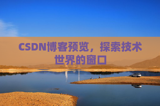 CSDN博客预览，探索技术世界的窗口